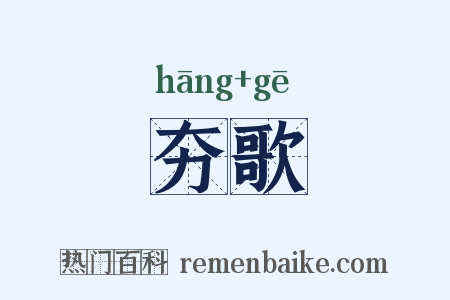 夯歌是什么意思的图片
